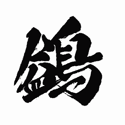 漢字「鷁」の闘龍書体画像