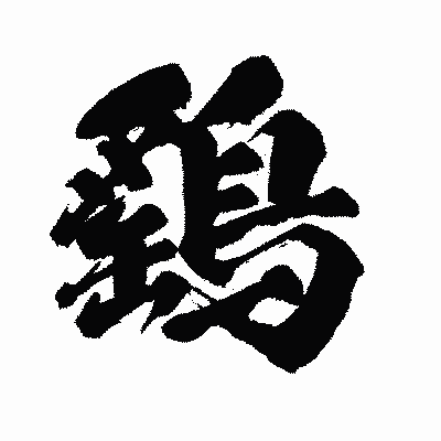 漢字「鷂」の闘龍書体画像