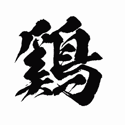 漢字「鷄」の闘龍書体画像