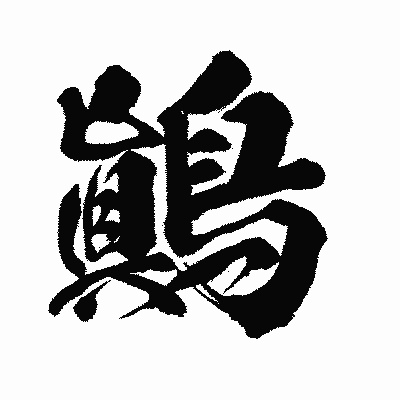 漢字「鷆」の闘龍書体画像