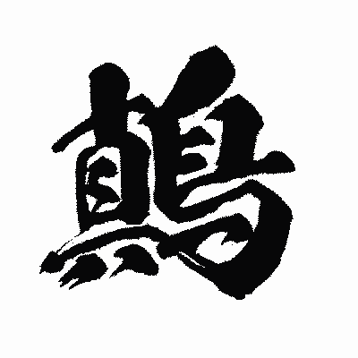 漢字「鷏」の闘龍書体画像