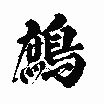 漢字「鷓」の闘龍書体画像