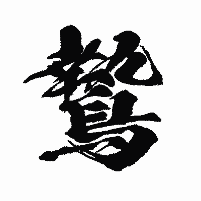 漢字「鷙」の闘龍書体画像