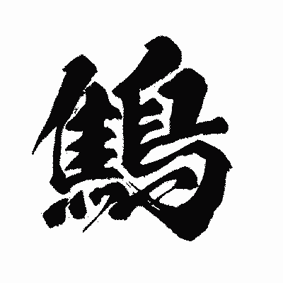 漢字「鷦」の闘龍書体画像