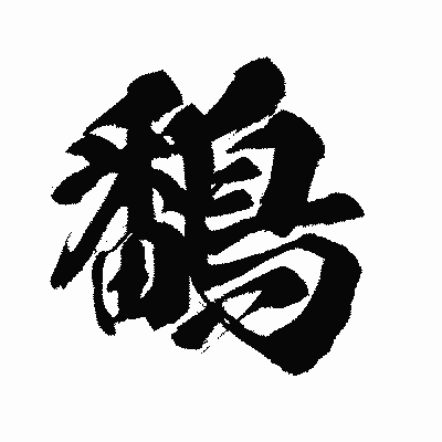 漢字「鷭」の闘龍書体画像