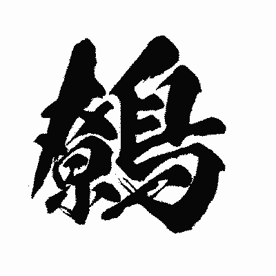 漢字「鷯」の闘龍書体画像