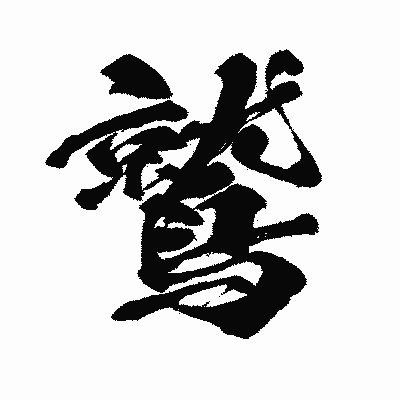 漢字「鷲」の闘龍書体画像