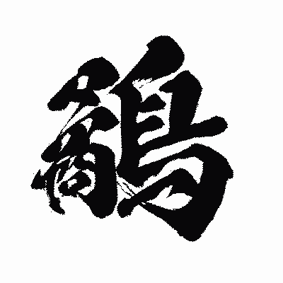 漢字「鷸」の闘龍書体画像