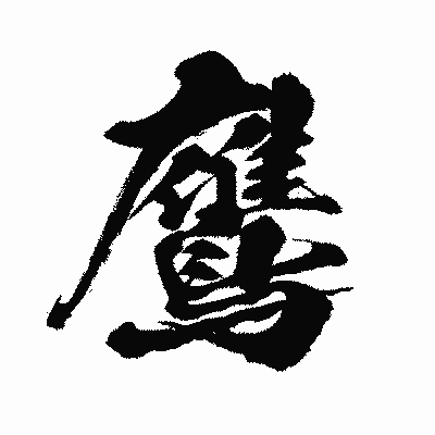 漢字「鷹」の闘龍書体画像