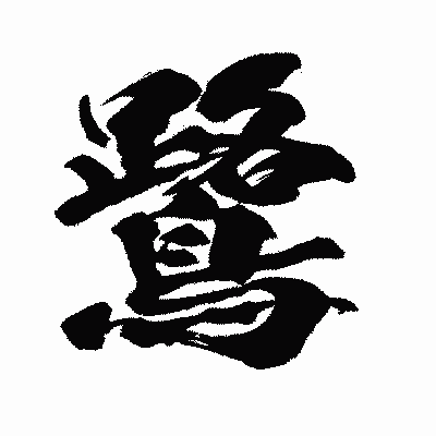 漢字「鷺」の闘龍書体画像