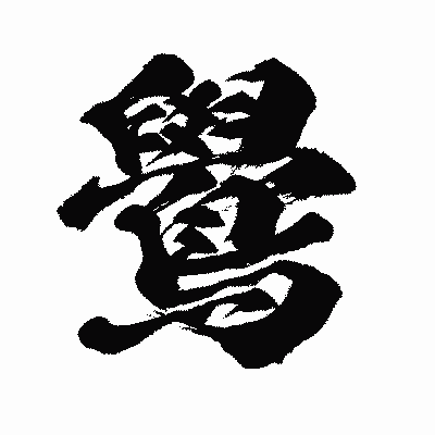 漢字「鷽」の闘龍書体画像
