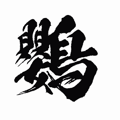 漢字「鸚」の闘龍書体画像