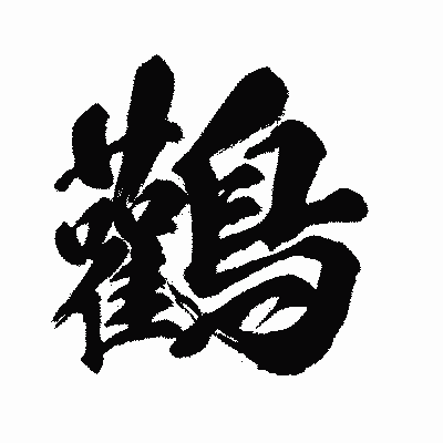 漢字「鸛」の闘龍書体画像