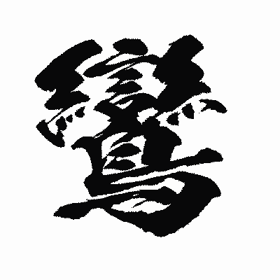 漢字「鸞」の闘龍書体画像