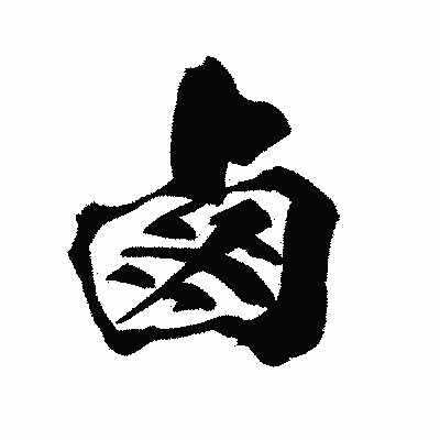 漢字「鹵」の闘龍書体画像