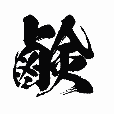 漢字「鹸」の闘龍書体画像