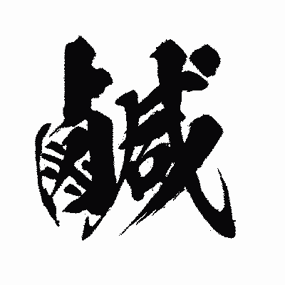 漢字「鹹」の闘龍書体画像