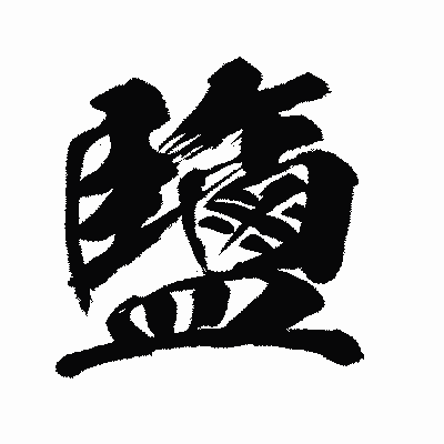 漢字「鹽」の闘龍書体画像