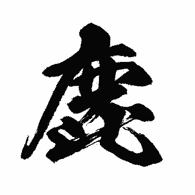 漢字「鹿」の闘龍書体画像