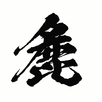 漢字「麁」の闘龍書体画像