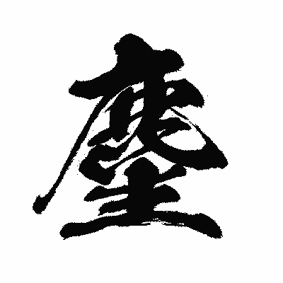 漢字「麈」の闘龍書体画像