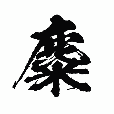漢字「麋」の闘龍書体画像