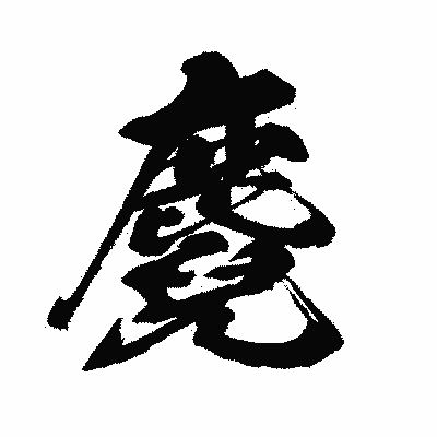 漢字「麑」の闘龍書体画像
