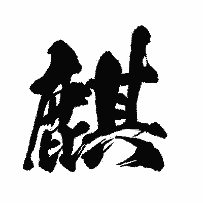 漢字「麒」の闘龍書体画像