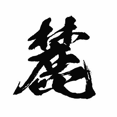 漢字「麓」の闘龍書体画像
