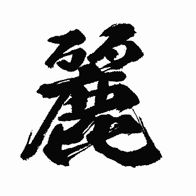 漢字「麗」の闘龍書体画像