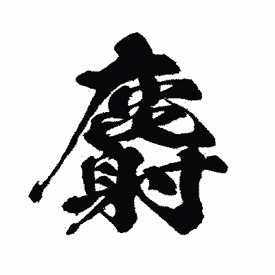 漢字「麝」の闘龍書体画像