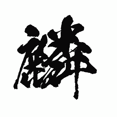 漢字「麟」の闘龍書体画像