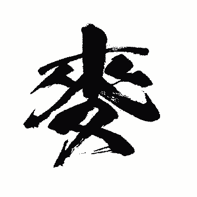 漢字「麥」の闘龍書体画像