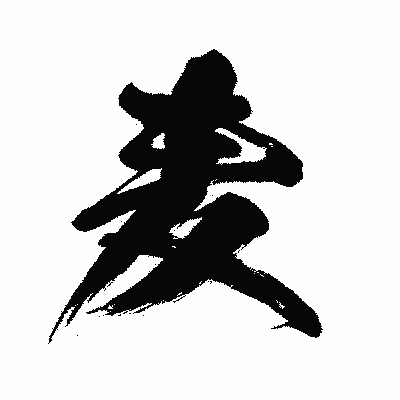 漢字「麦」の闘龍書体画像