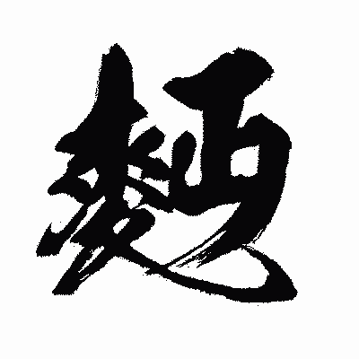 漢字「麪」の闘龍書体画像