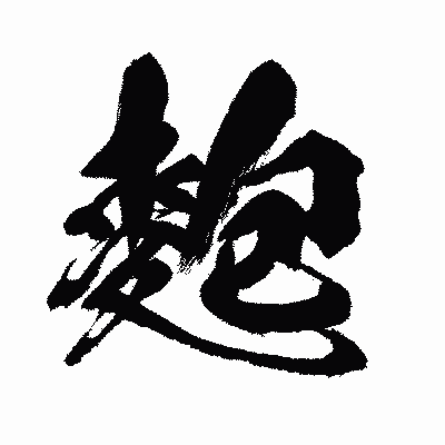 漢字「麭」の闘龍書体画像