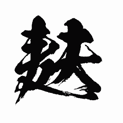 漢字「麸」の闘龍書体画像