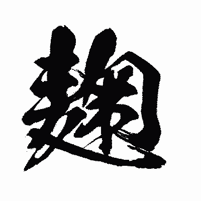 漢字「麹」の闘龍書体画像