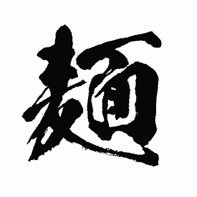 漢字「麺」の闘龍書体画像