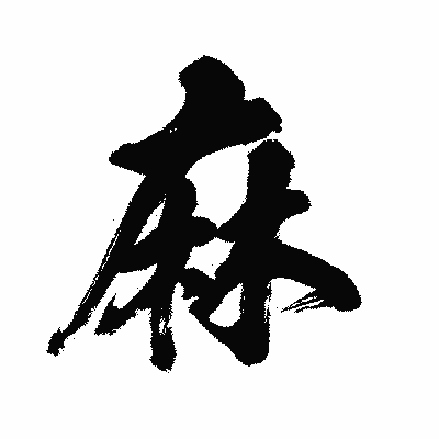 漢字「麻」の闘龍書体画像