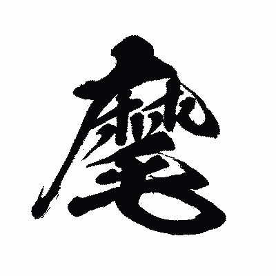 漢字「麾」の闘龍書体画像