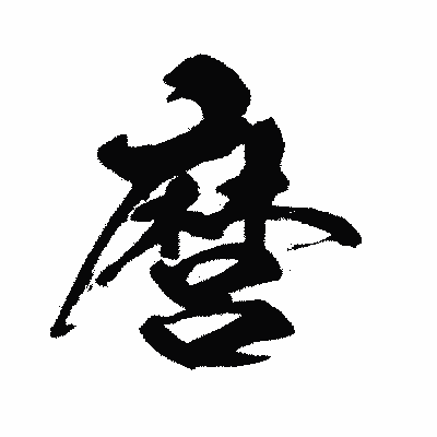 漢字「麿」の闘龍書体画像