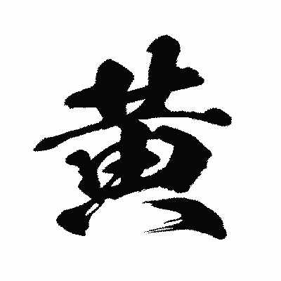 漢字「黄」の闘龍書体画像