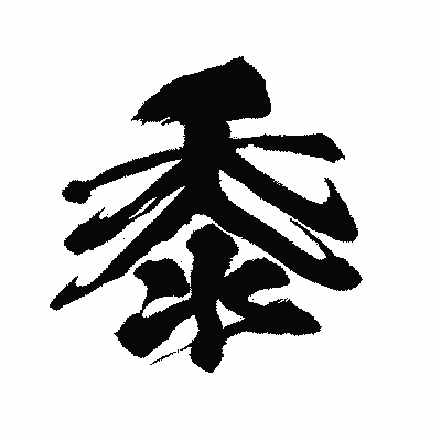 漢字「黍」の闘龍書体画像