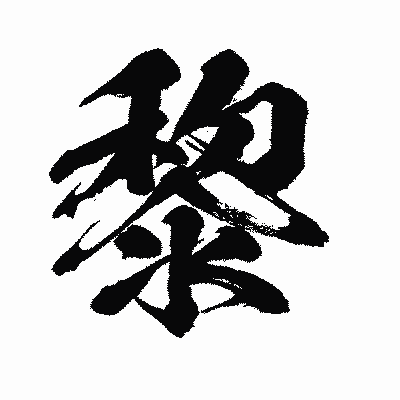 漢字「黎」の闘龍書体画像