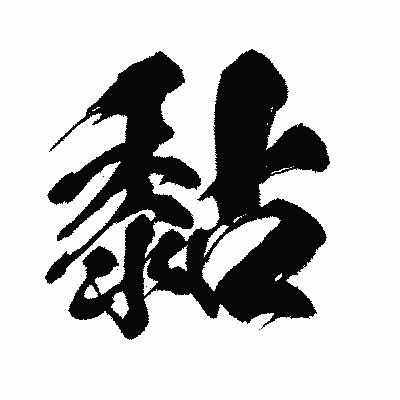 漢字「黏」の闘龍書体画像