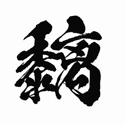 漢字「黐」の闘龍書体画像
