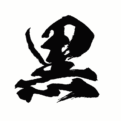 漢字「黒」の闘龍書体画像