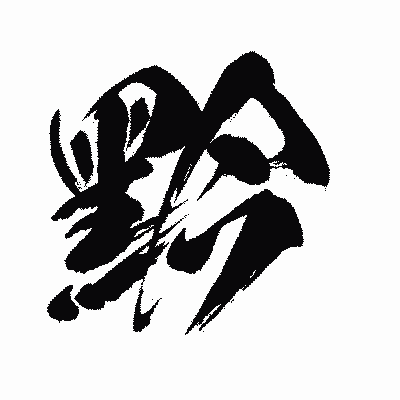 漢字「黔」の闘龍書体画像
