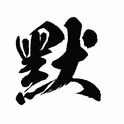 漢字「默」の闘龍書体画像